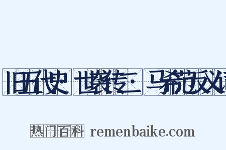 旧五代史·世袭传二·马希范反义词是什么意思的图片